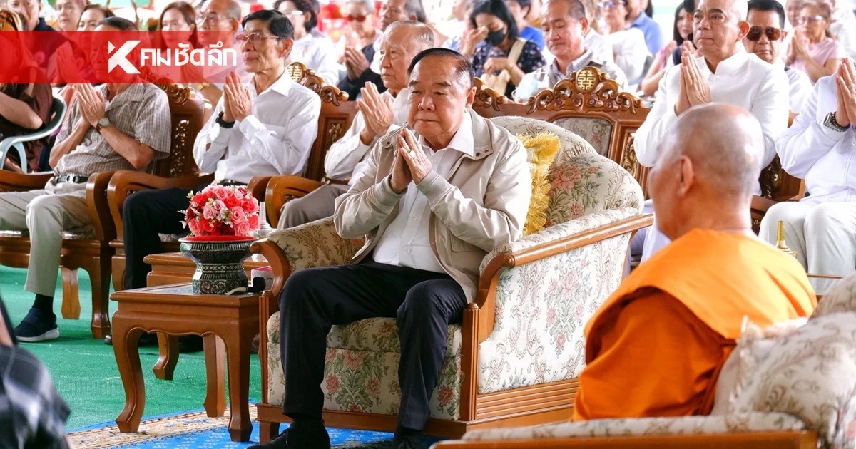 จดด่วน! เลขเด็ดงวดนี้ 16/10/68 "บิ๊กป้อม" ทอดกฐินสามัคคี ที่อยุธยา
