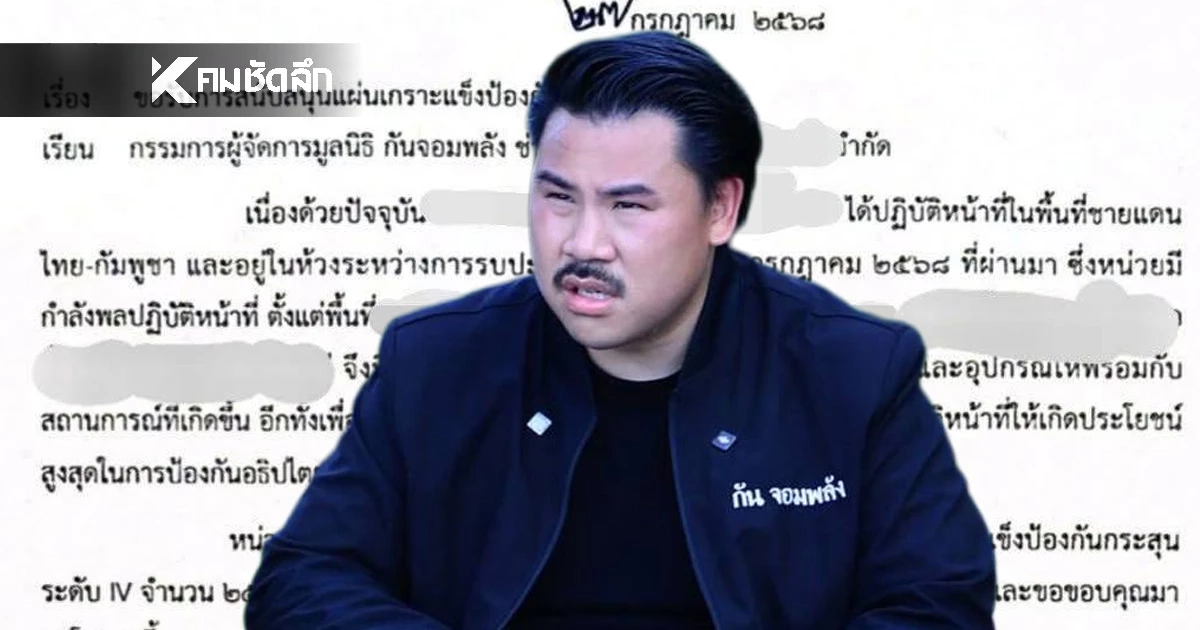 กัน จอมพลัง โชว์หลักฐาน ขอรับการสนับสนุนแผ่นเกราะแข็ง 250 แผ่น