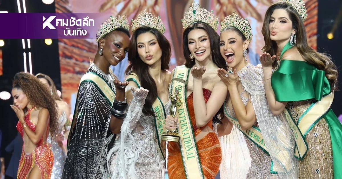 สรุปผลรางวัล มิสแกรนด์ อินเตอร์เนชั่นแนล 2025 "เอ็มม่า แมรี่" จากฟิลิปปินส์ คว้ามงฯ สรุปผลรางวัล มิสแกรนด์ อินเตอร์เนชั่นแนล 2025 "เอ็มม่า แมรี่" จากฟิลิปปินส์ คว้ามงฯ