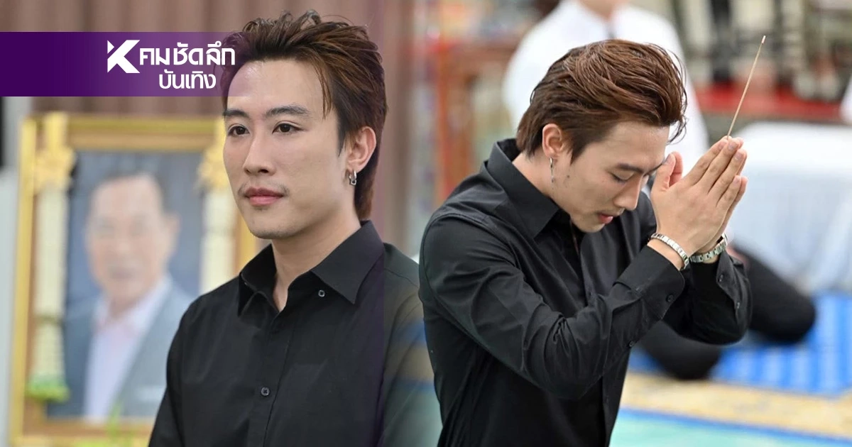 ส่องเลขเด็ด เลขท้าย 2 ตัว "นุ๊ก ธนดล" งวดก่อนขนลุกกันทั้งงาน! ชนเลข คุณพ่อ "ป๊ายปาย"