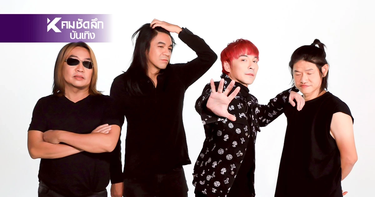"แบล็คเฮด" ปลุกตำนานร็อคยุค 90s จัดเต็มทุกเพลงโยกมันส์แบบ “ไม่หนักหัวใคร”