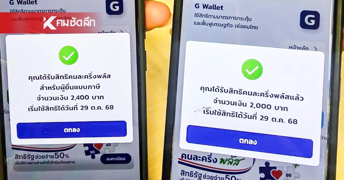 รัฐบาล แจง เสียภาษี แต่ทำไมคนละครึ่งพลัสได้แค่ 2,000 บาท