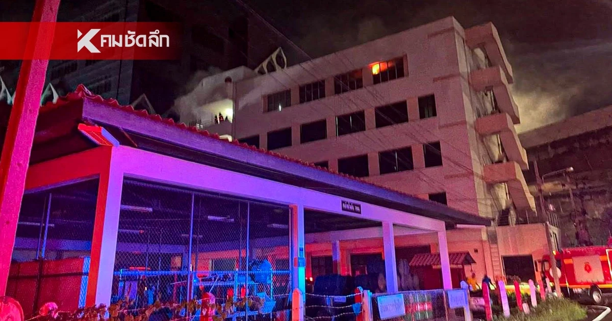 เกิดเหตุระทึก! ไฟไหม้ภายในอาคารอเนกประสงค์โรงพยาบาล ถนนราชวิถี