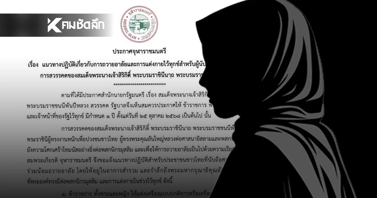 "ผู้นับถือศาสนาอิสลาม" แนวทางปฏิบัติ เกี่ยวกับการถวายอาลัย และการแต่งกายไว้ทุกข์ "ผู้นับถือศาสนาอิสลาม" แนวทางปฏิบัติ เกี่ยวกับการถวายอาลัย และการแต่งกายไว้ทุกข์