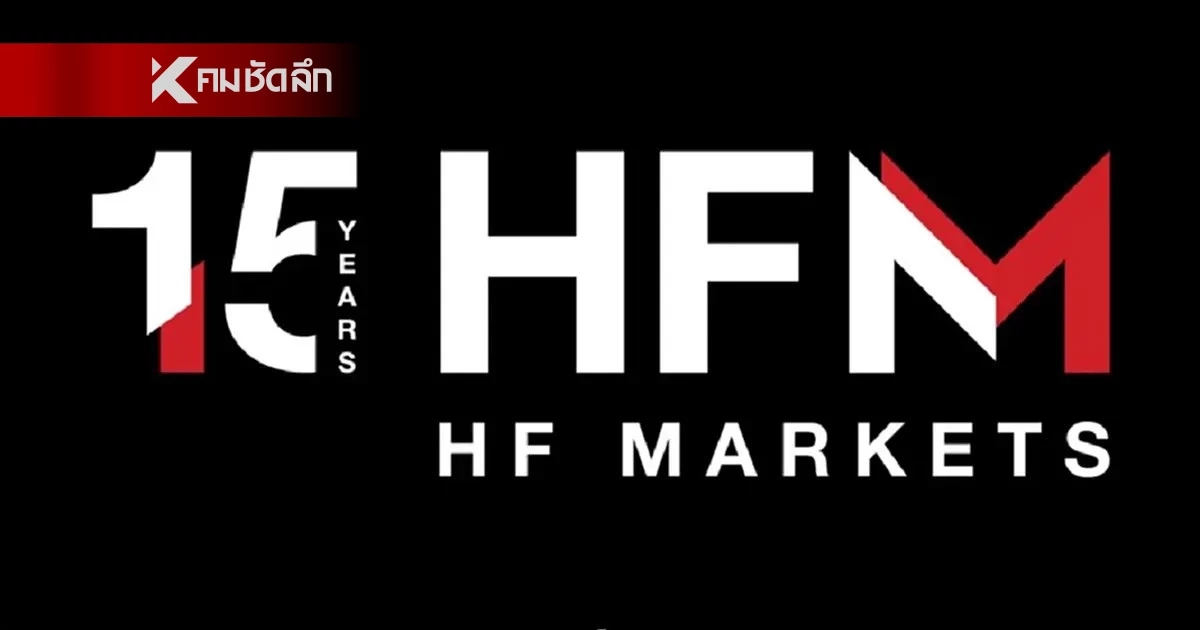 เฉลิมฉลองครบรอบ15 ปี HFM โบรกเกอร์ชั้นนำระดับโลก ยืนยันด้วยตัวเลขของฐานลูกค้ากว่า4 ล้านราย และรางวัลในอุตสาหกรรมกว่า 80 รางวัล เฉลิมฉลองครบรอบ15 ปี HFM โบรกเกอร์ชั้นนำระดับโลก ยืนยันด้วยตัวเลขของฐานลูกค้ากว่า4 ล้านราย และรางวัลในอุตสาหกรรมกว่า 80 รางวัล