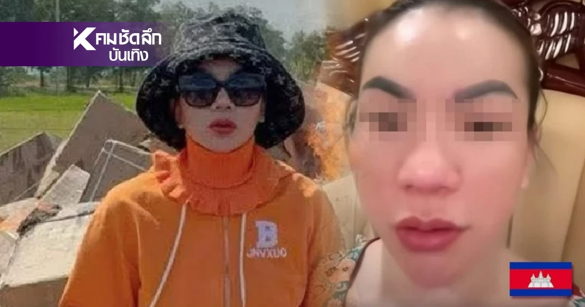 อินฟลูฯเขมร "เผาสินค้าไทย" ล่าสุดชีวิตพัง ผัวทิ้ง-โดนไล่ออกจากบ้าน อินฟลูฯเขมร "เผาสินค้าไทย" ล่าสุดชีวิตพัง ผัวทิ้ง-โดนไล่ออกจากบ้าน