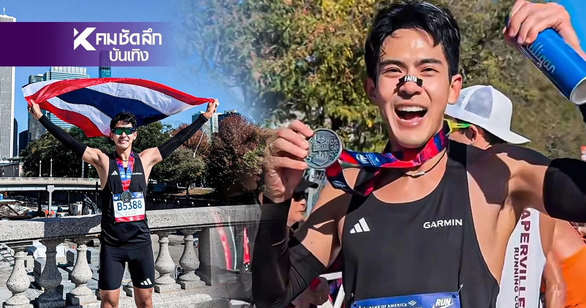 "เต้ย พงศกร" พระเอกเจ้าลมกรดมาเหนือ! ทำลายสถิติตัวเอง Chicago Marathon 2025