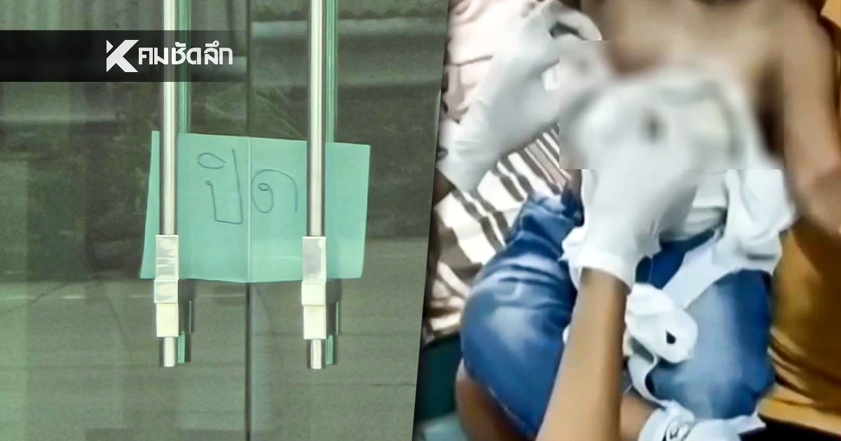 แพทยสภา รับเรื่องตรวจสอบ คลินิกใช้น้ำร้อนราด หนูน้อย 3 ขวบ แพทยสภา รับเรื่องตรวจสอบ คลินิกใช้น้ำร้อนราด หนูน้อย 3 ขวบ