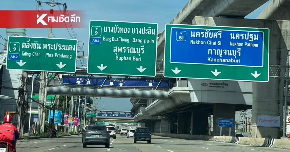 กรมทางหลวง แนะนำ หากขับรถหลง ขึ้นมอเตอร์เวย์ M81 ต้องออกด่านไหน