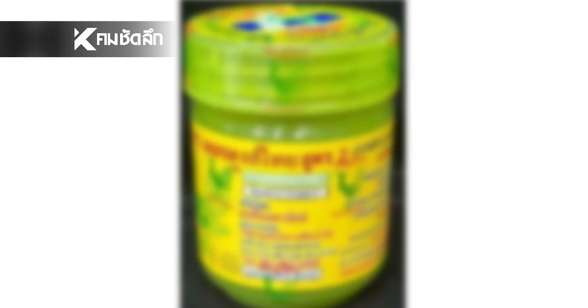 ด่วน! อย. เผย ผลตรวจสอบ "ยาดมสมุนไพร" ชื่อดัง ผิดมาตรฐาน ด่วน! อย. เผย ผลตรวจสอบ "ยาดมสมุนไพร" ชื่อดัง ผิดมาตรฐาน