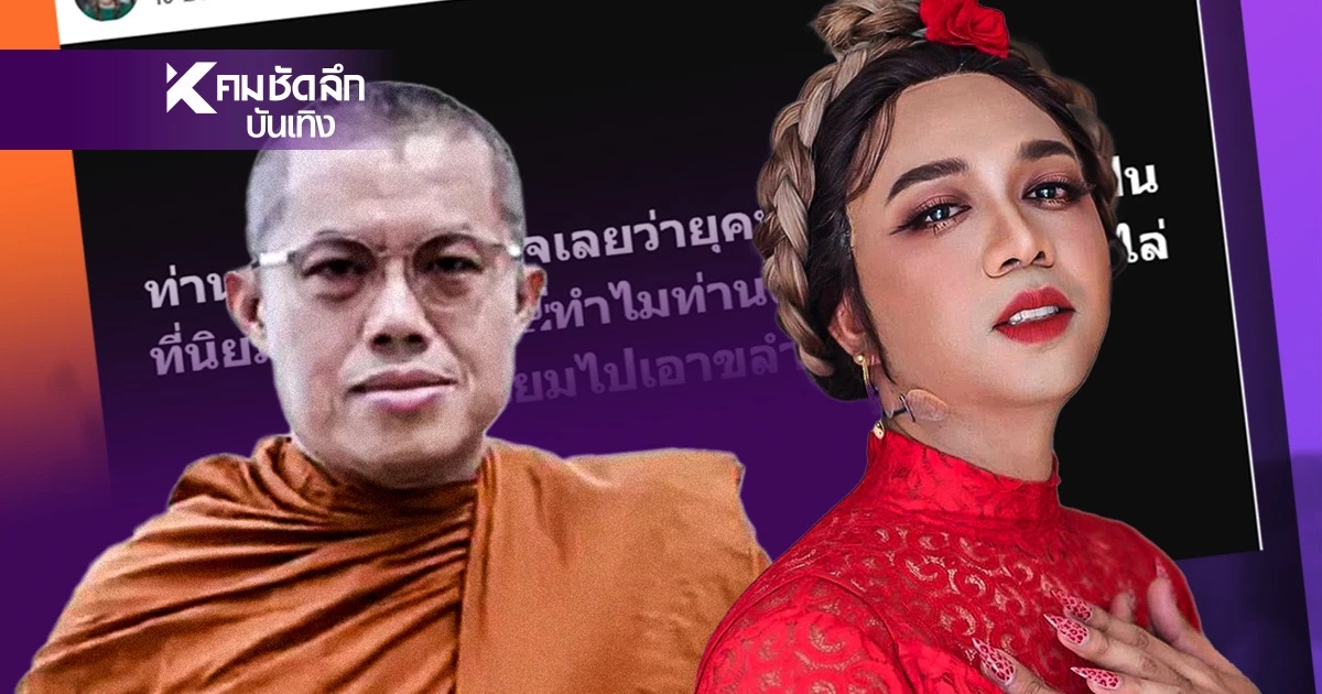 "แพรรี่" ฟาดกลับ "พระมหาอุเทน" ซัด!สมัยนี้ "กะเทยมีงู" ก็ฮิตนะเจ้าคะ "แพรรี่" ฟาดกลับ "พระมหาอุเทน" ซัด!สมัยนี้ "กะเทยมีงู" ก็ฮิตนะเจ้าคะ