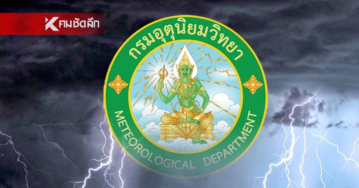 อุตุฯ ประกาศฉบับ 3 เตือนอิทธิพล "พายุเฟิงเฉิน" ฝนตกหนัก 23–24 ต.ค. 68