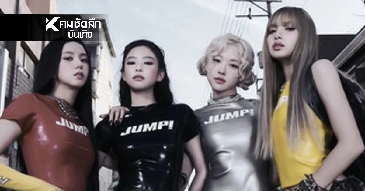 สรุปชัดเจน คอนเสิร์ต BLACKPINK ไม่เลื่อน ผู้จัดฯ ขอความร่วมมือแต่งขาวดำ สรุปชัดเจน คอนเสิร์ต BLACKPINK ไม่เลื่อน ผู้จัดฯ ขอความร่วมมือแต่งขาวดำ