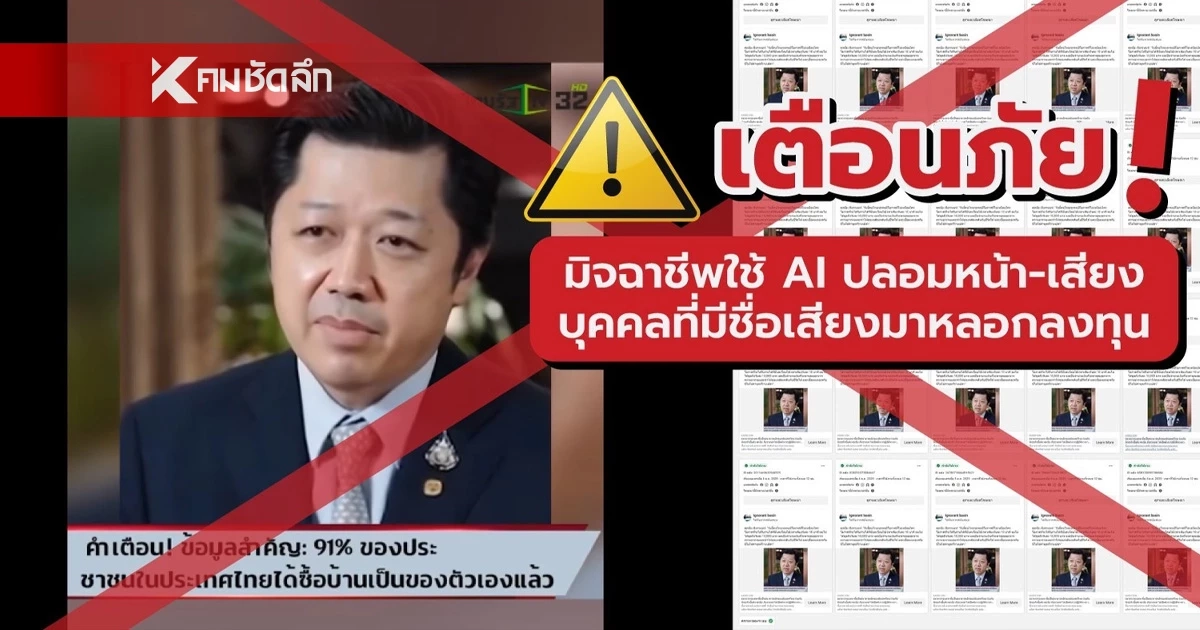 ซีพี เตือนภัยมิจฉาชีพนำภาพ “นายศุภชัย เจียรวนนท์”  หลอกลงทุน