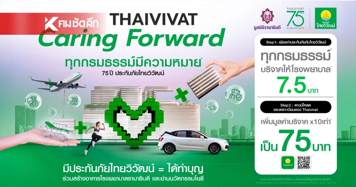 ก้าวสู่ปีที่ 75 ประกันภัยไทยวิวัฒน์ ชูโครงการ "Caring Forward"