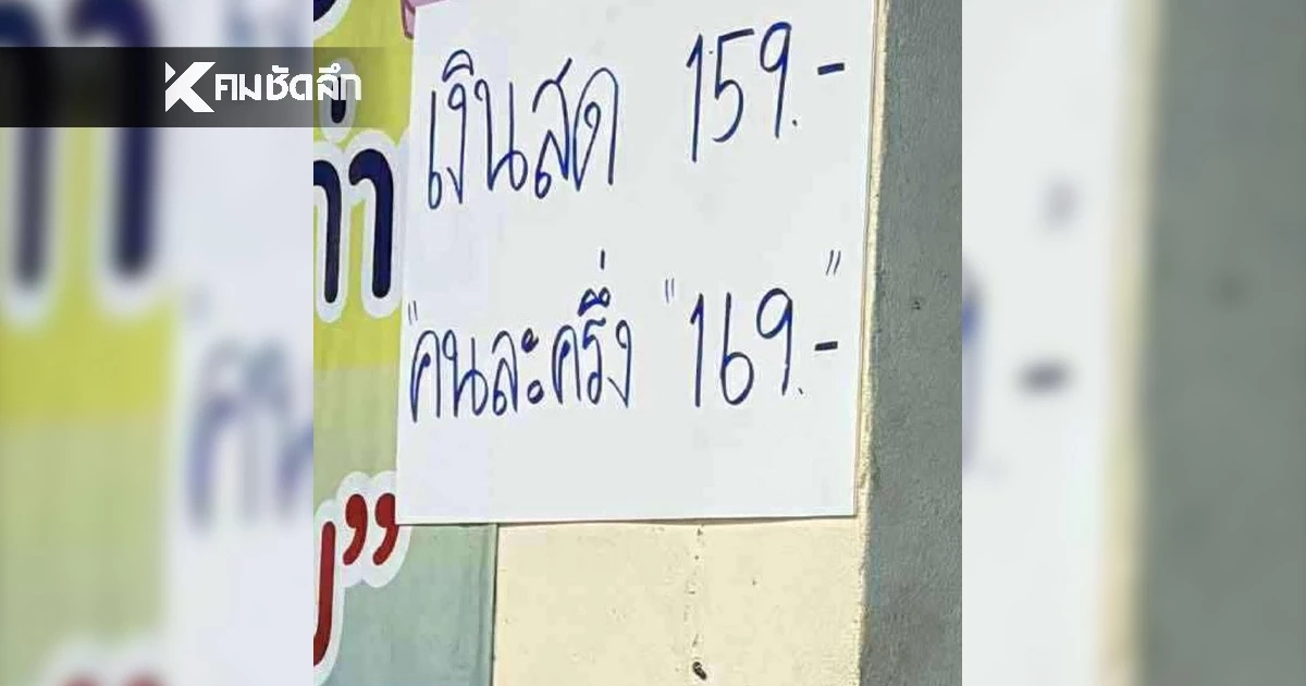 สุดงงแสกนจ่าย "คนละครึ่งพลัส" ทำไมราคาแพงกว่าจ่ายเงินสด