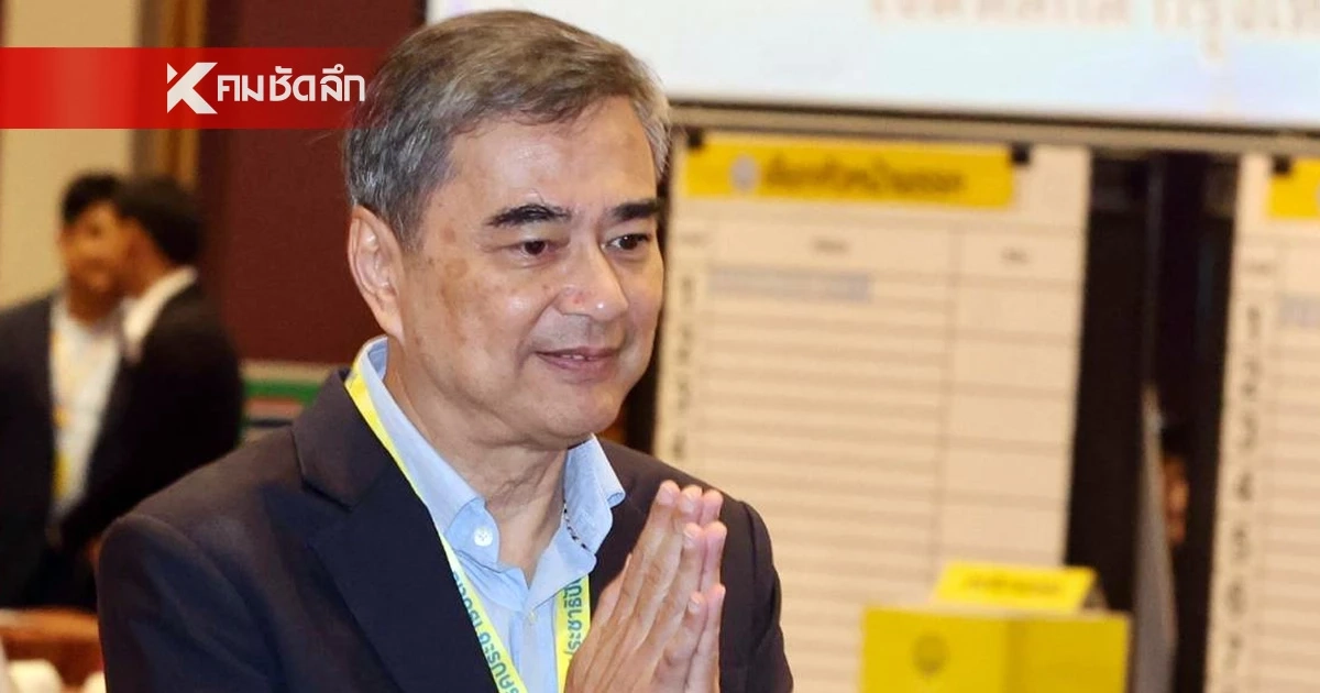 มติ ปชป. เลือก "อภิสิทธิ์ เวชชาชีวะ" หัวหน้าพรรคคนใหม่ ไร้คู่แข่ง