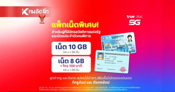 AIS - True ออกแพ็คเกจราคาพิเศษสำหรับผู้พิการ - รายได้น้อย - สูงอายุ