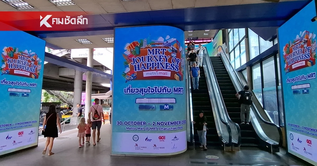 “MRT JOURNEY OF HAPPINESS 2025 เที่ยวสุขใจ....ไปกับ MRT”