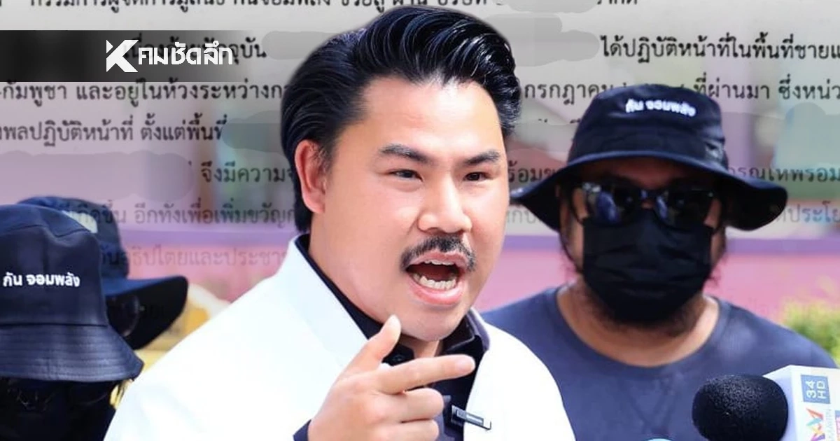 เปิดเอกสารขอรับการสนับสนุน "กัน จอมพลัง" ไม่ได้มีแค่แผ่นเดียว สรุปมีกี่ฉบับกันแน่ เปิดเอกสารขอรับการสนับสนุน "กัน จอมพลัง" ไม่ได้มีแค่แผ่นเดียว สรุปมีกี่ฉบับกันแน่