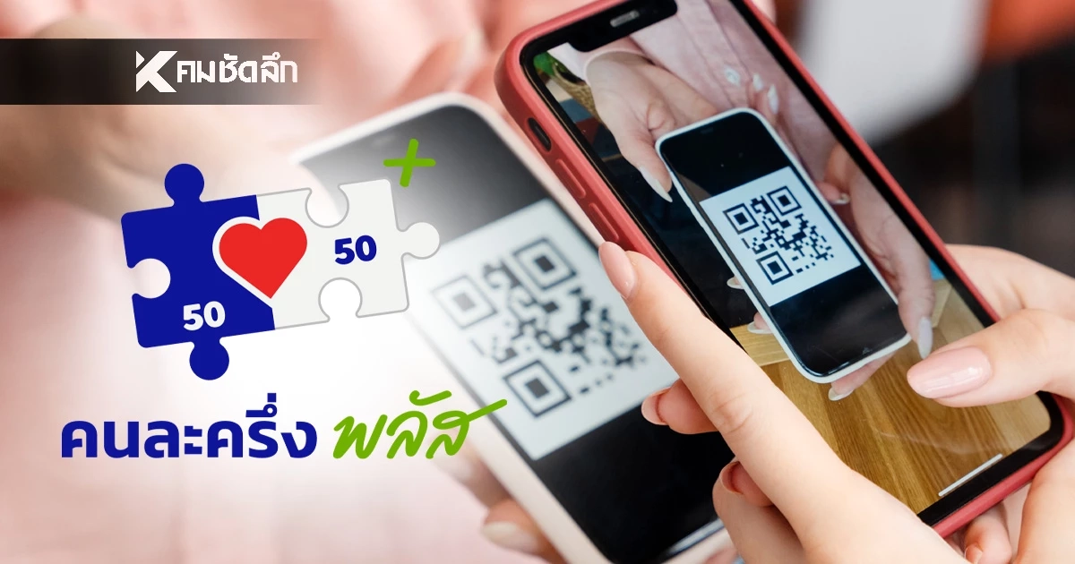 เตือนร้านค้า! วิธีรับเงิน คนละครึ่งพลัส ห้ามปริ้นท์ QR Code แปะไว้ล่วงหน้า