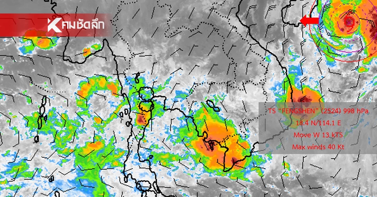 อุตุฯ เปิดรายชื่อจังหวัด ได้รับผลกระทบ อิทธิพล "พายุเฟิงเฉิน" ฝนตกหนักมาก