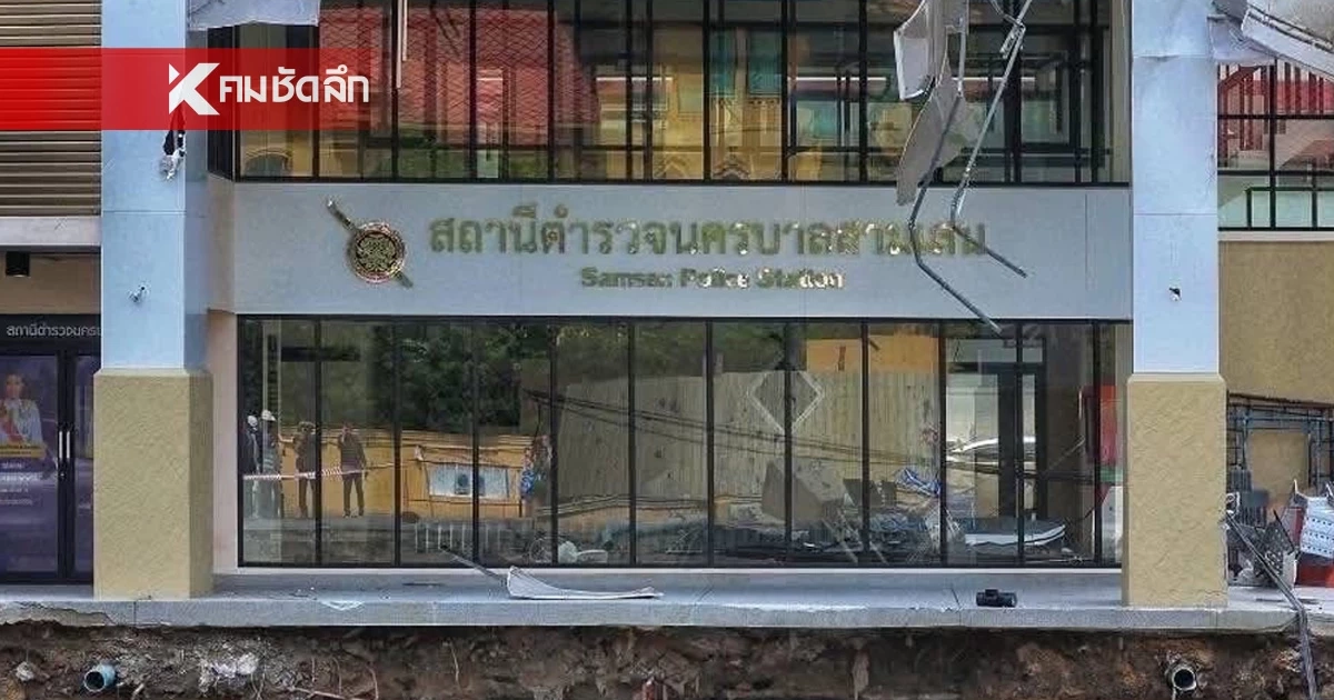 ด่วน! เตรียมรื้อ สน.สามเสน พบเสาเข็มหักเพิ่ม จาก 3 ต้น เป็น 4 ต้น