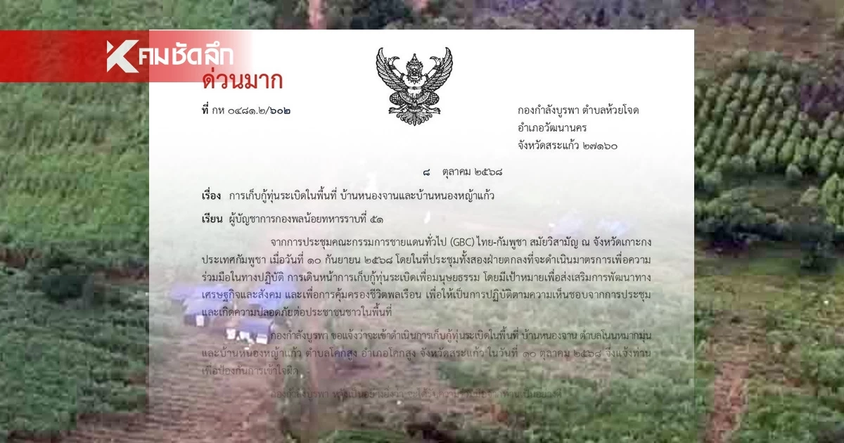 ด่วนมาก! กองกำลังบูรพา ส่งหนังสือถึงกัมพูชา เริ่มเก็บกู้ทุ่นระเบิด 10 ต.ค. นี้