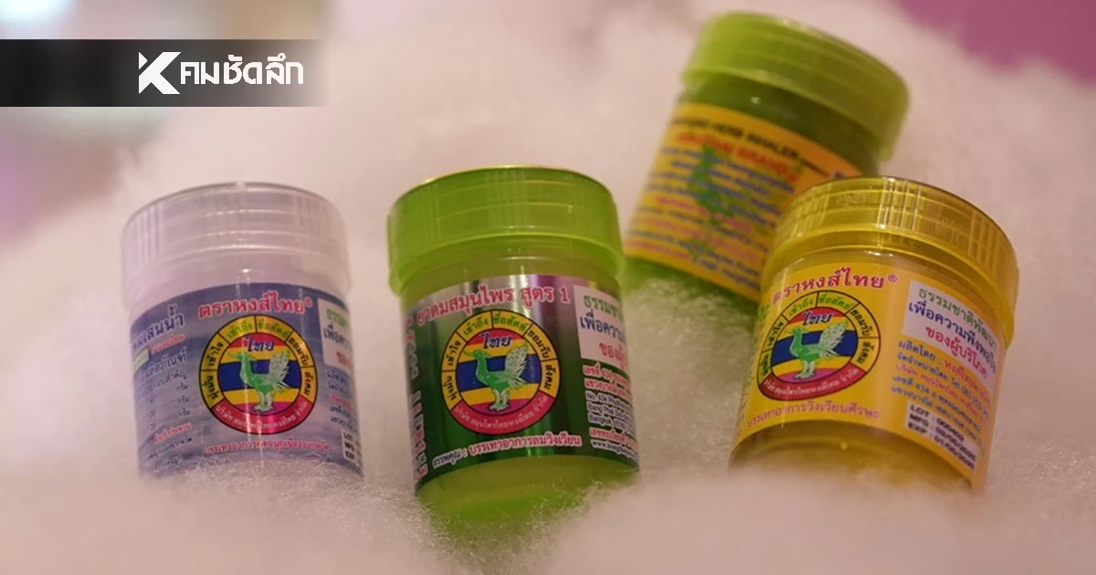 "ยาดมหงส์ไทย" มีกี่สูตร? เปิดความต่าง 'สูตร 1' กับ 'สูตร 2' ที่หลายคนติดใจ