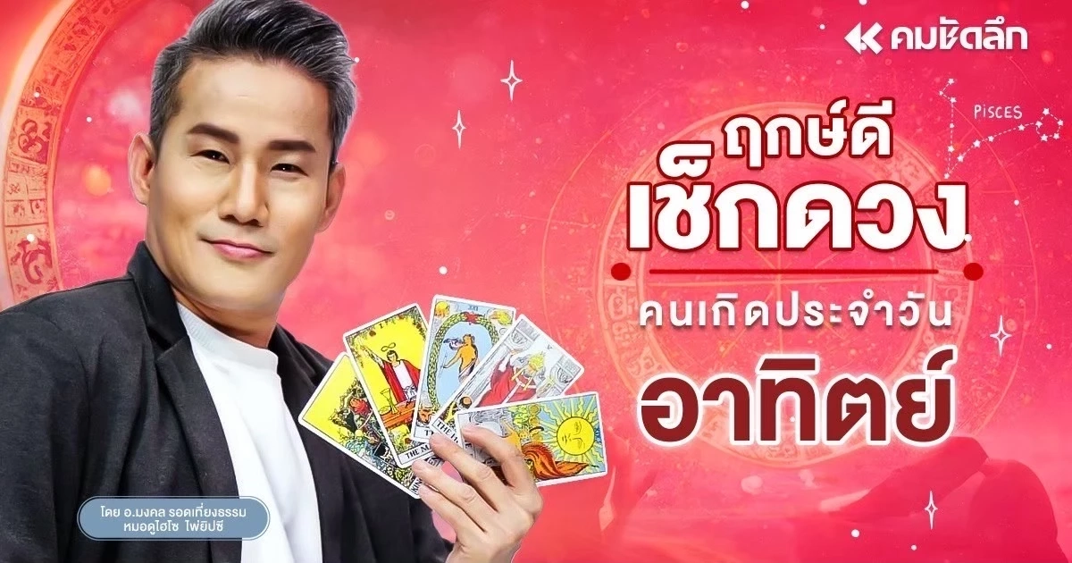 "เช็คดวงวันนี้" วันอาทิตย์ 19 ต.ค. 2568 เลขมงคล สุดปัง! มีคนโอนเงินให้ทั้งวัน