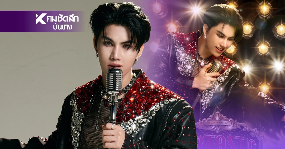 'ฟอร์ด ฐิติพงศ์ หรือ FortFTS' ระเบิดความม่วน! แฟนมีตวันเกิดธีมลูกทุ่งบรอดเวย์