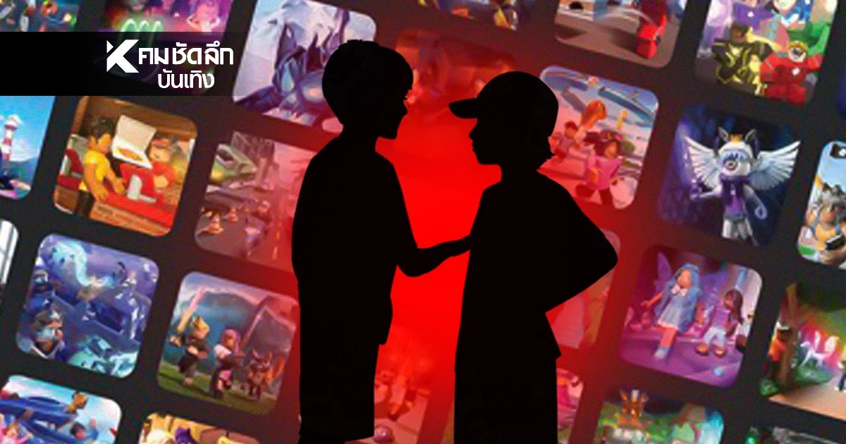 ช็อก! พี่ชาย 9 ขวบ แทงน้อง 6 ขวบสาหัส โมโหแต้มเกม "Roblox" หาย