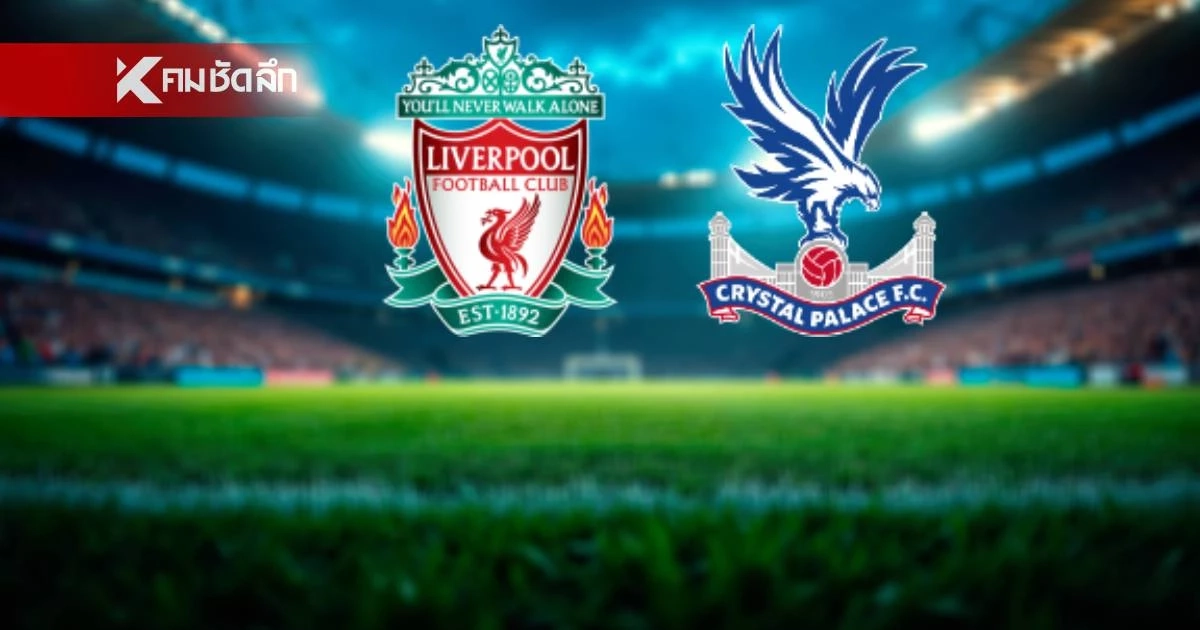 LIVE ลิงค์ดูบอลสด "ลิเวอร์พูล พบ คริสตัล พาเลซ" คาราบาว คัพ เวลา 02.45 น.