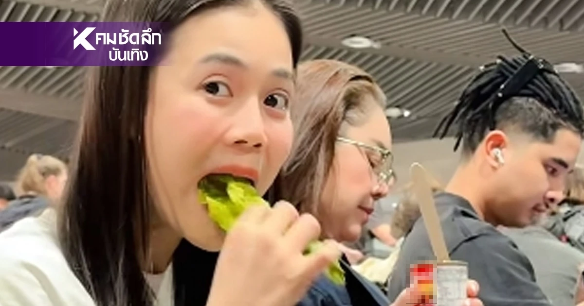 จวกยับ! ดราม่า "ลำไย ไหทองคำ" นั่งกินปลากระป๋อง กลางสนามบิน (คลิป)