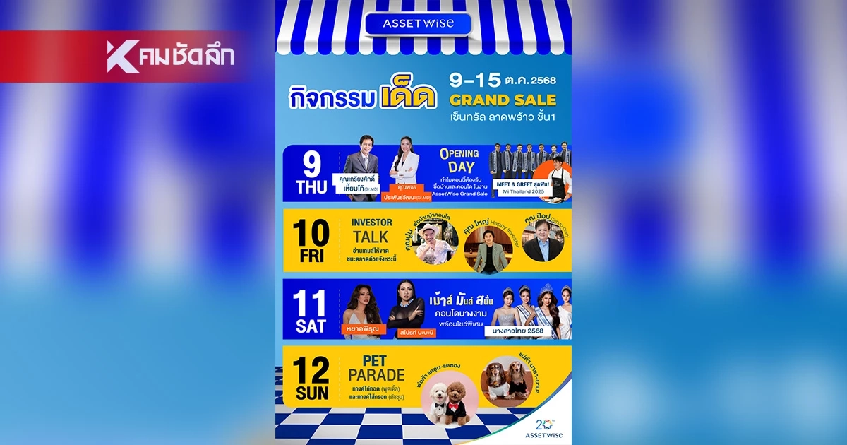 แอสเซทไวส์ ขน 32 โครงการ ทำเลดี จัดดีลพิเศษ 9-15 ต.ค. นี้