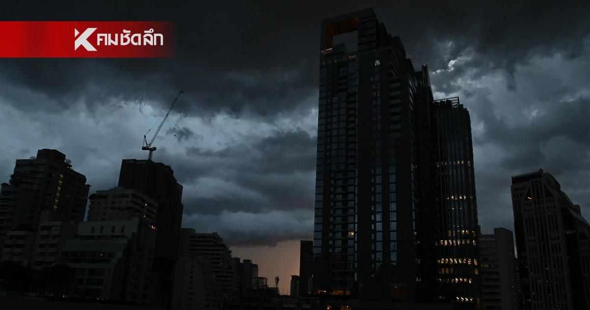 อากาศเย็นนี้ กทม.ฝนตกฉ่ำๆ 60% เหนือ-อีสาน-ตะวันออก ฝนตกหนักบางแห่ง