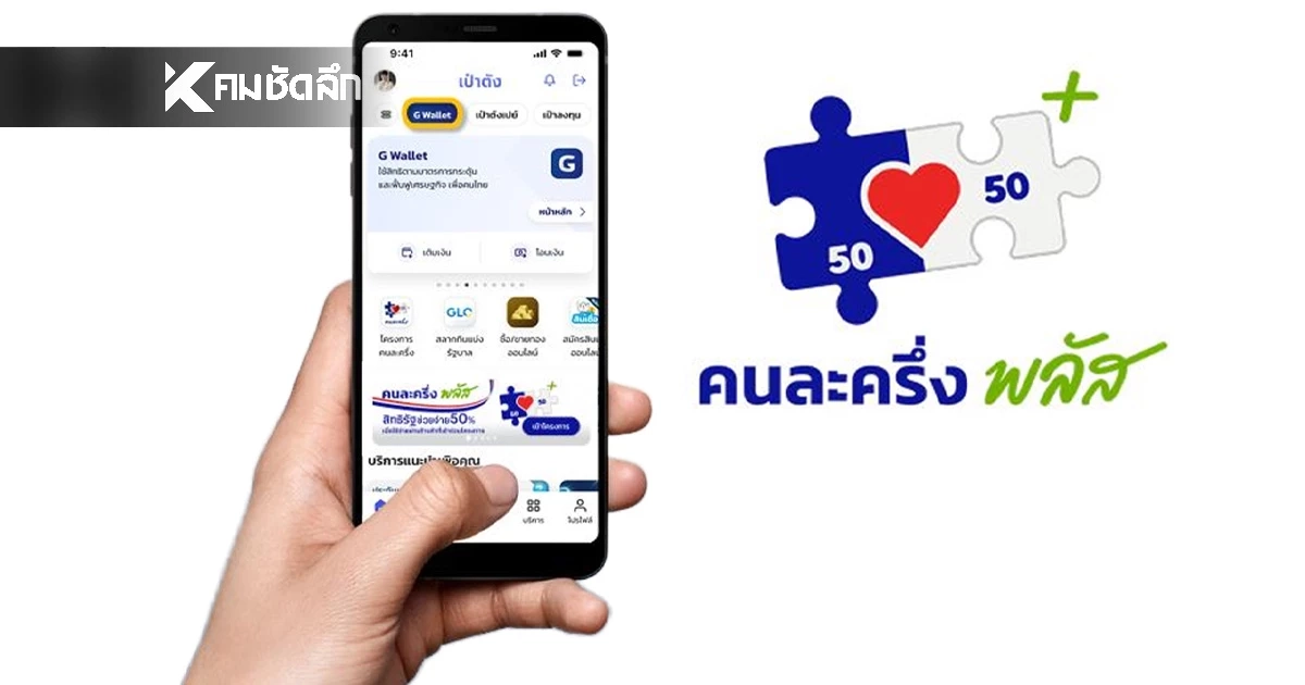 วิธีเติมเงินเข้า G Wallet ก่อนใช้จ่าย "คนละครึ่ง พลัส" ผ่านแอปฯ เป๋าตัง