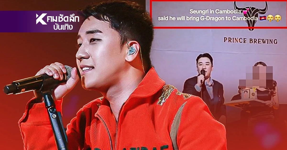 “ซึงรี” อดีตสมาชิก BIGBANG เอี่ยวแก๊งสแกมเมอร์เขมร? อวย “Prince Group” เชื่อมธุรกิจสีเทา