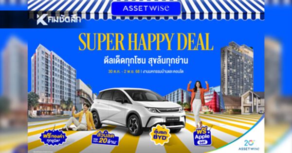 AssetWise Super Happy Deal: แจกทอง-ลุ้น BYD Dolphin ในมหกรรมบ้านและคอนโด
