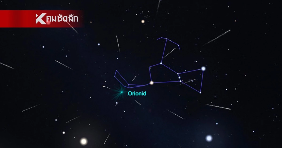 ห้ามพลาด! ชวนดู "ฝนดาวตกโอไรออนิดส์" คืน 21 ถึงเช้า 22 ต.ค. นี้