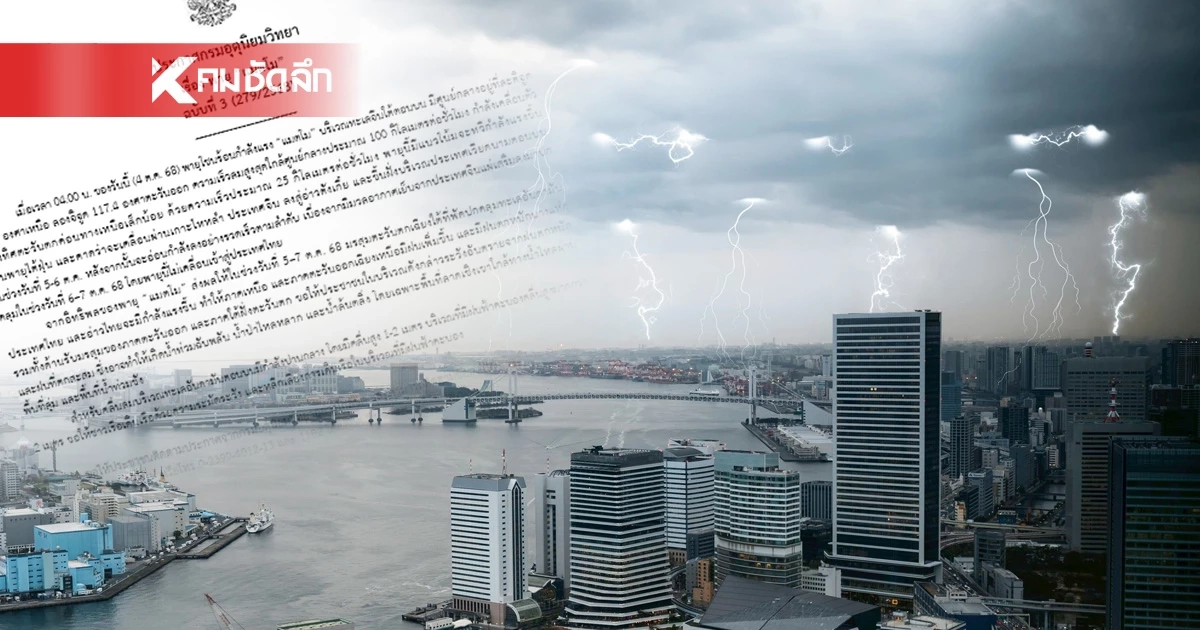 อัปเดต พายุ "แมตโม" ทวีกำลังแรงขึ้น ส่งผลประเทศไทย ฝนตกหนัก 5–7 ต.ค. นี้