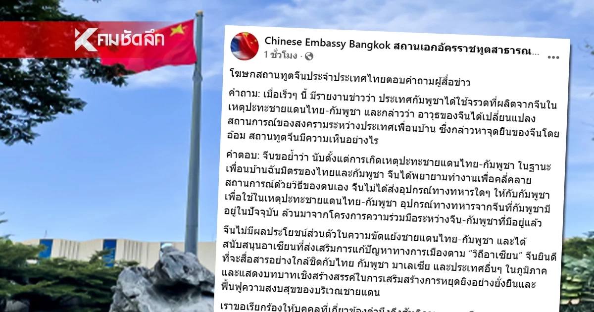 สถานทูตจีน ปฏิเสธรายงานข่าว สนับสนุนอาวุธให้กัมพูชา ใช้รบกับไทย