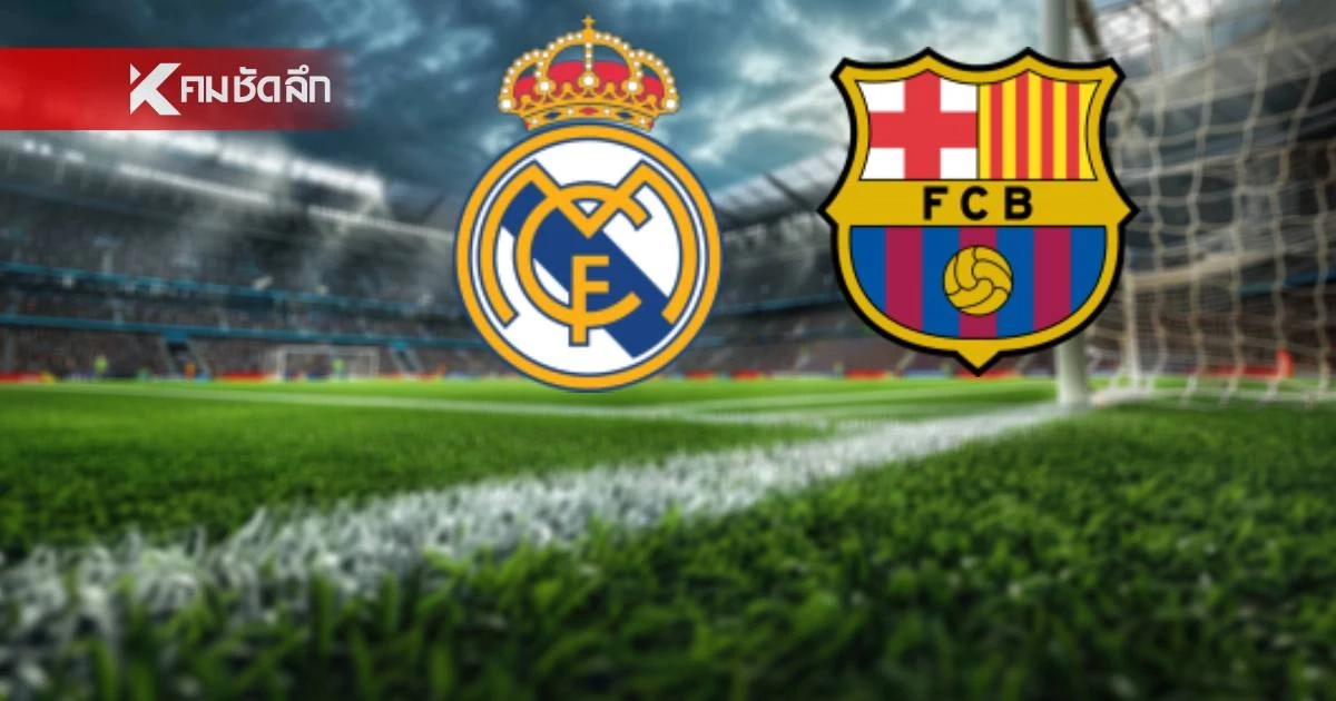 LIVE ลิงค์ดูบอลสด "เรอัล มาดริด พบ บาร์ซา" ลาลีกา สเปน เวลา 22.15 น. LIVE ลิงค์ดูบอลสด "เรอัล มาดริด พบ บาร์ซา" ลาลีกา สเปน เวลา 22.15 น.