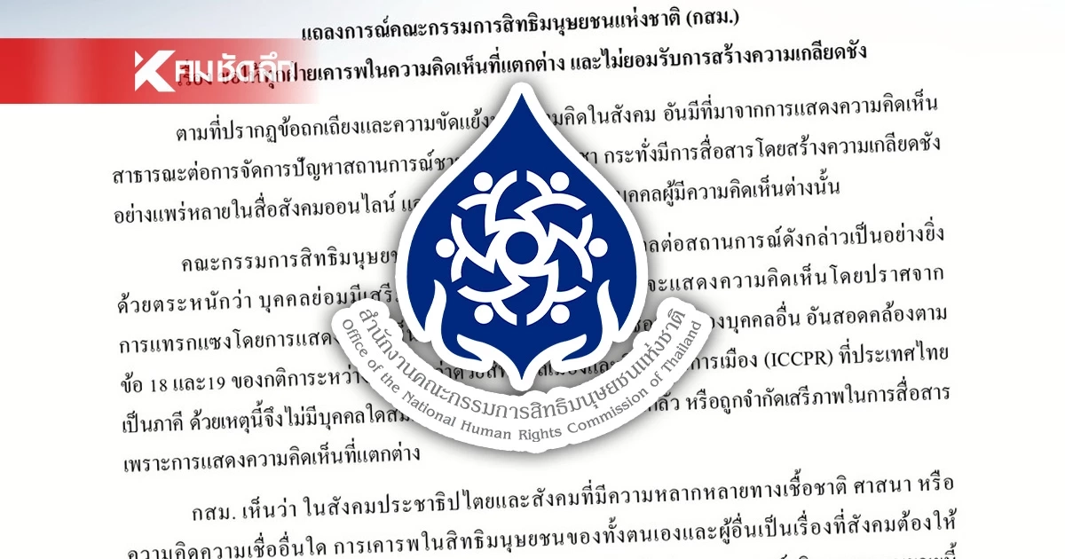 กสม. แถลงการณ์ เรียกร้องเคารพคนเห็นต่าง ไม่ควรมีใครถูกคุกคาม ข่มขู่