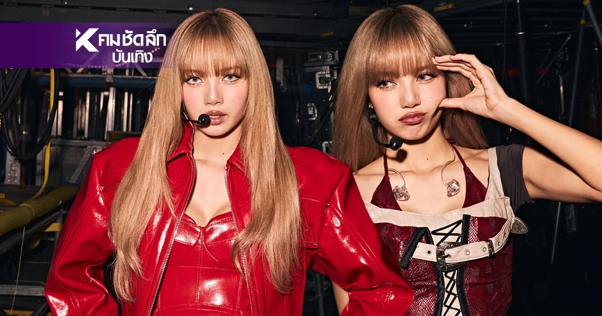 หลุด! 'ลิซ่า BLACKPINK' เปิดเรตค่าตัว สุดโหดตัวเลขทำช็อก?