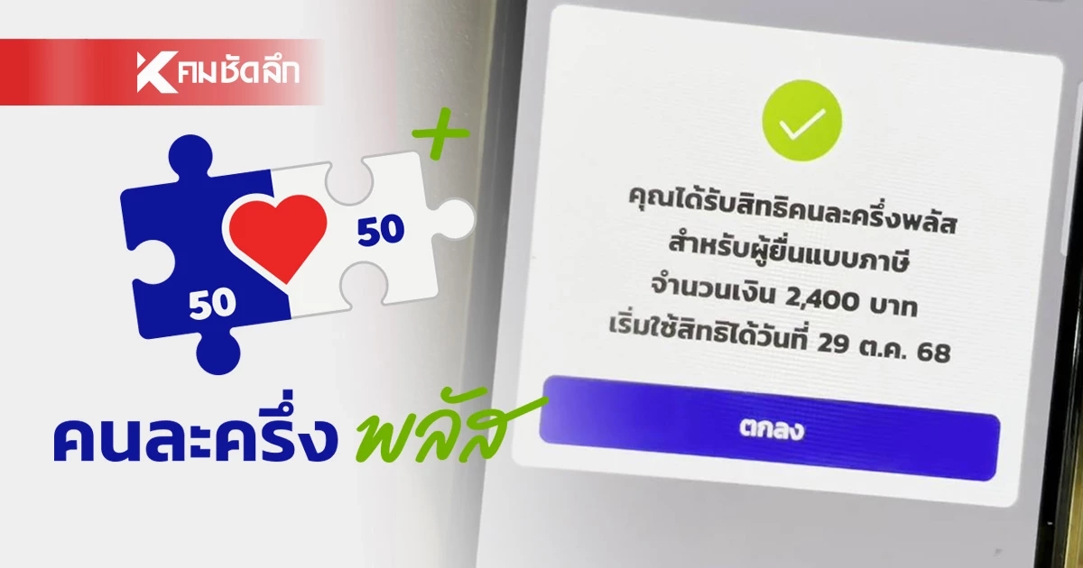 เช็ก "คนละครึ่งพลัส.com" ลงทะเบียนสำเร็จ ตอนนี้เหลือกี่สิทธิ?