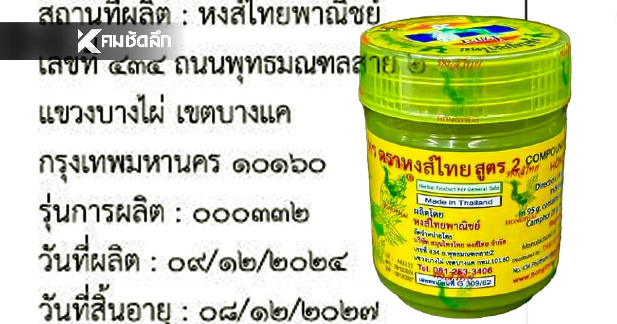 หงส์ไทย แจงด่วน! เรียกคืนยาดม ล็อตผิดมาตรฐาน 2 แสนกระปุก จากท้องตลาด