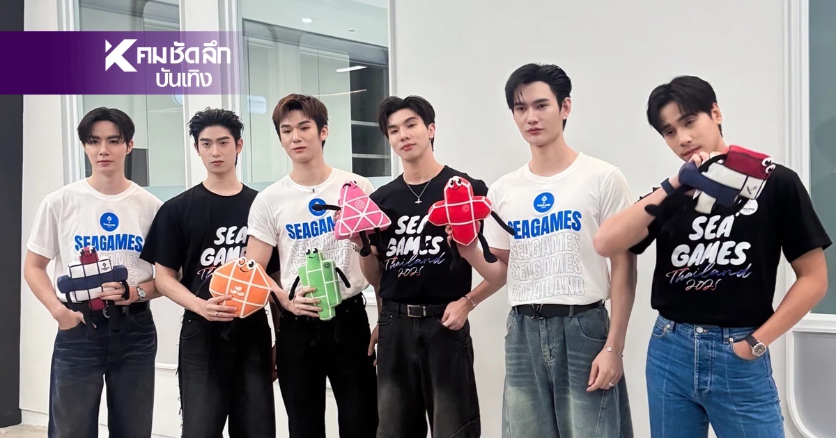 สุดปังไม่ไหว! 'มอสหลง' ออร่าพุ่งขึ้นแท่น Friends of SEA Games 2025