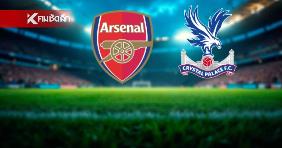 LIVE ดูบอลสด พรีเมียร์ลีก "อาร์เซน่อล พบ คริสตัล พาเลซ" เวลา 21.00 น. LIVE ดูบอลสด พรีเมียร์ลีก "อาร์เซน่อล พบ คริสตัล พาเลซ" เวลา 21.00 น.