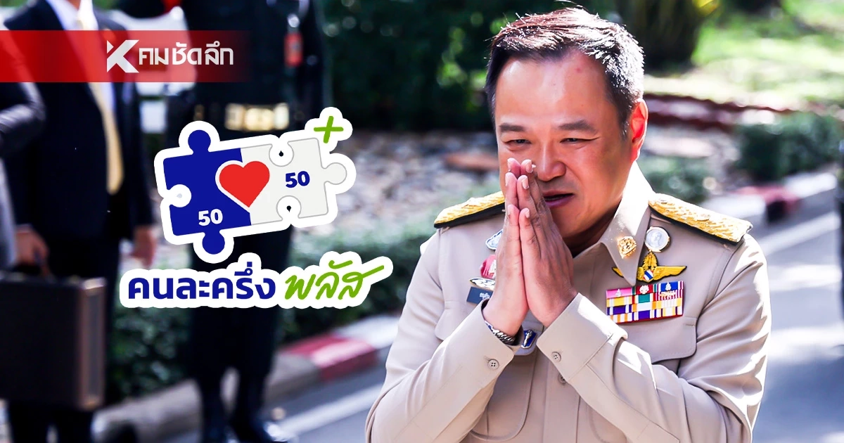 ลุ้นๆ "อนุทิน" แย้มข่าวดี! เล็ง "เปิดคนละครึ่งพลัส" เฟส 2 เฟสแรกดีล้นหลาม